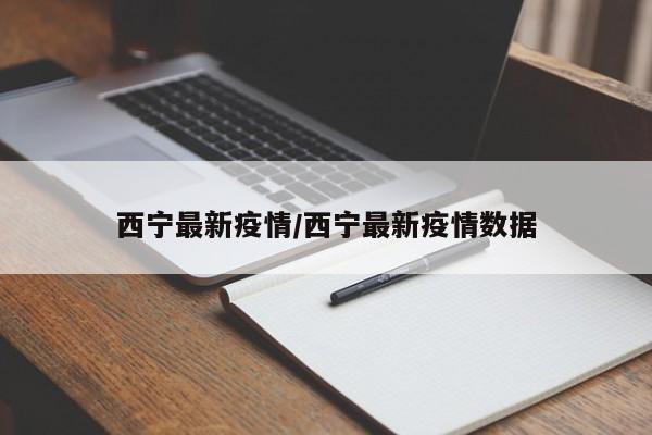 西宁最新疫情/西宁最新疫情数据