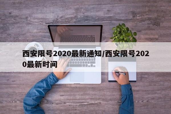 西安限号2020最新通知/西安限号2020最新时间