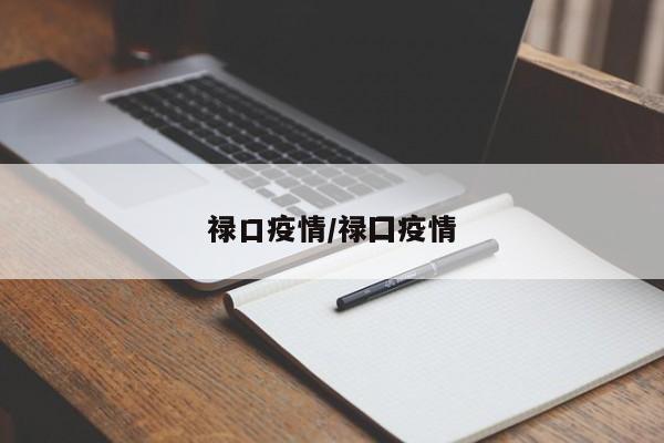 禄口疫情/禄囗疫情