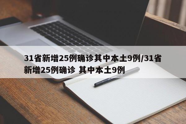 31省新增25例确诊其中本土9例/31省新增25例确诊 其中本土9例