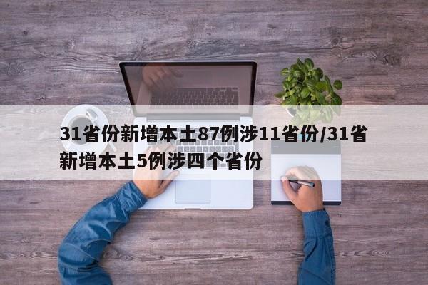 31省份新增本土87例涉11省份/31省新增本土5例涉四个省份