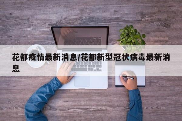 花都疫情最新消息/花都新型冠状病毒最新消息