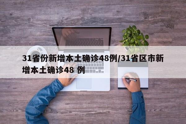 31省份新增本土确诊48例/31省区市新增本土确诊48 例