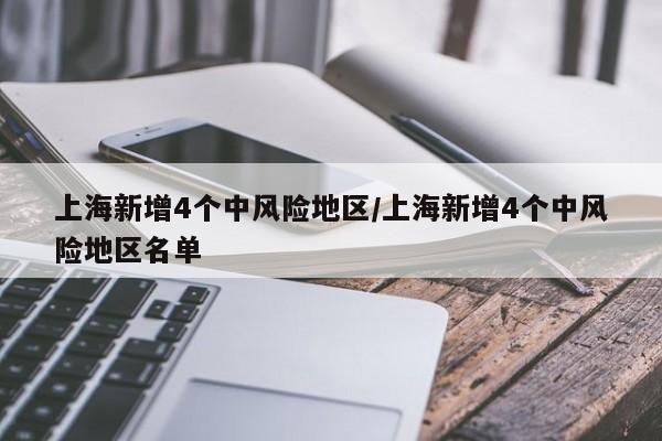 上海新增4个中风险地区/上海新增4个中风险地区名单