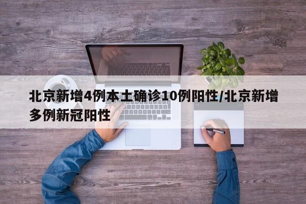 北京新增4例本土确诊10例阳性/北京新增多例新冠阳性