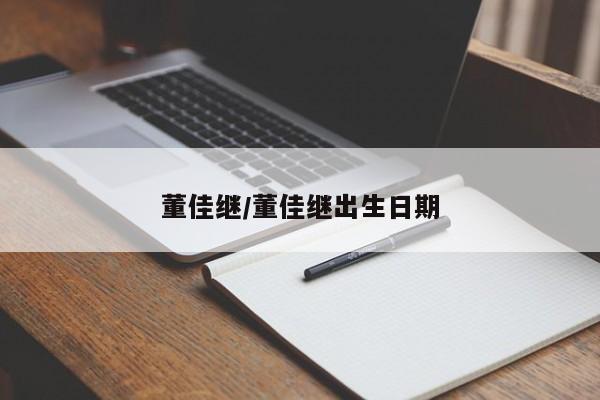 董佳继/董佳继出生日期