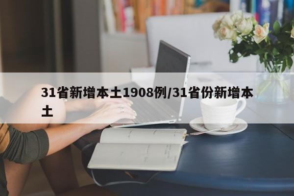 31省新增本土1908例/31省份新增本土