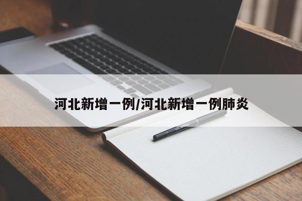 河北新增一例/河北新增一例肺炎