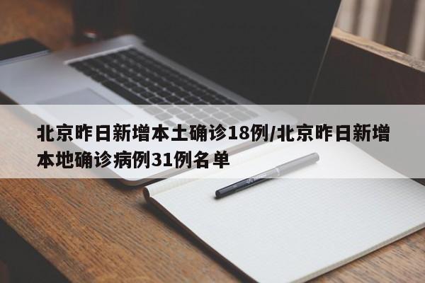 北京昨日新增本土确诊18例/北京昨日新增本地确诊病例31例名单