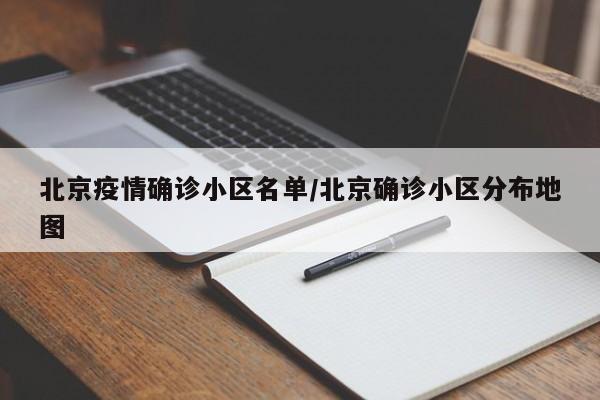 北京疫情确诊小区名单/北京确诊小区分布地图
