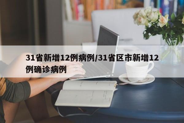 31省新增12例病例/31省区市新增12例确诊病例