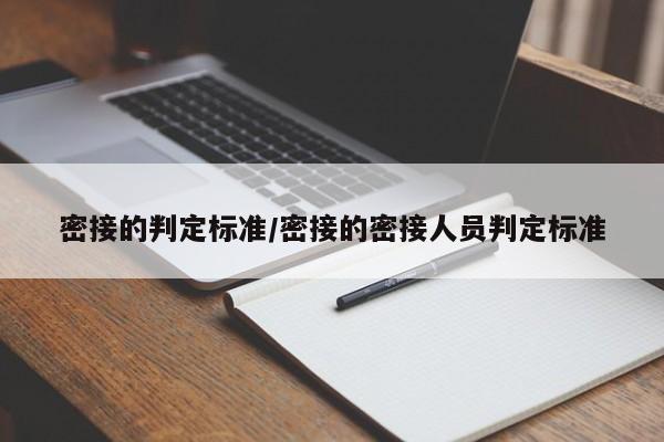 密接的判定标准/密接的密接人员判定标准