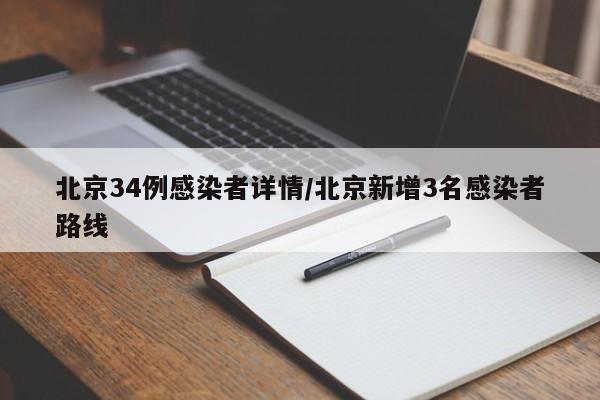 北京34例感染者详情/北京新增3名感染者路线