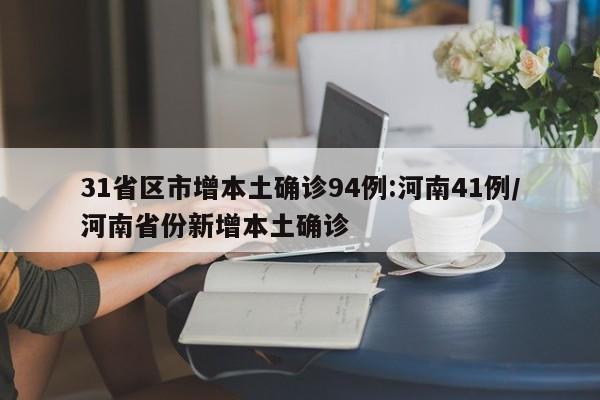 31省区市增本土确诊94例:河南41例/河南省份新增本土确诊