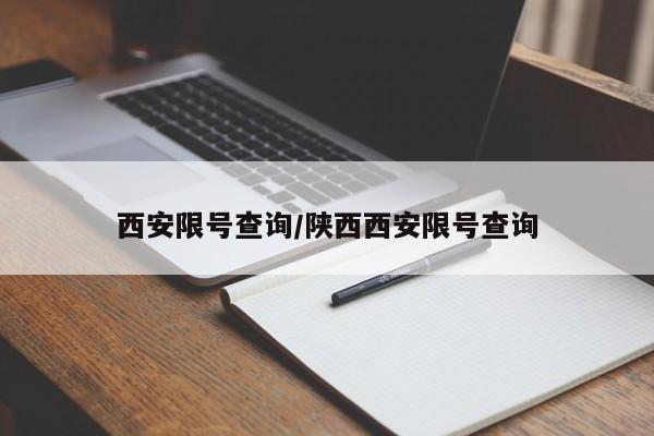 西安限号查询/陕西西安限号查询