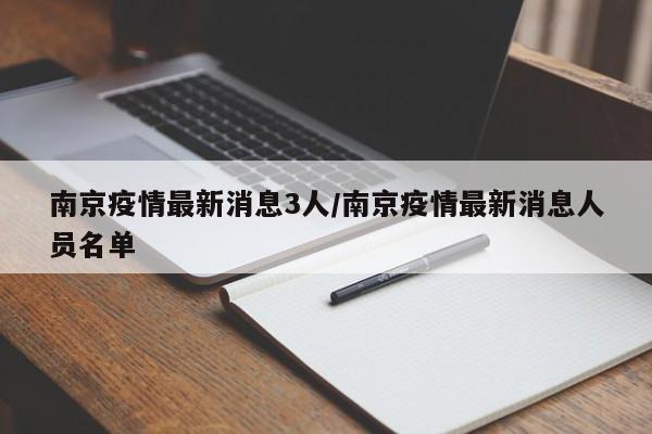 南京疫情最新消息3人/南京疫情最新消息人员名单