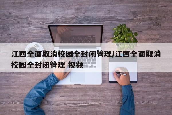 江西全面取消校园全封闭管理/江西全面取消校园全封闭管理 视频