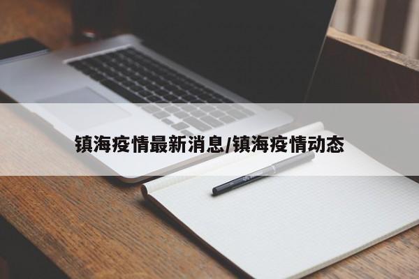 镇海疫情最新消息/镇海疫情动态