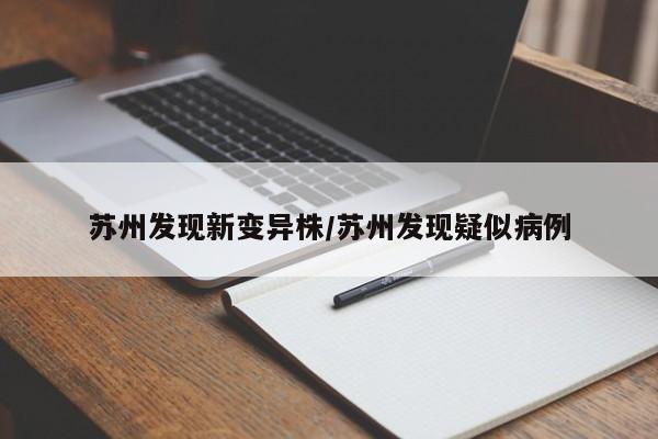 苏州发现新变异株/苏州发现疑似病例