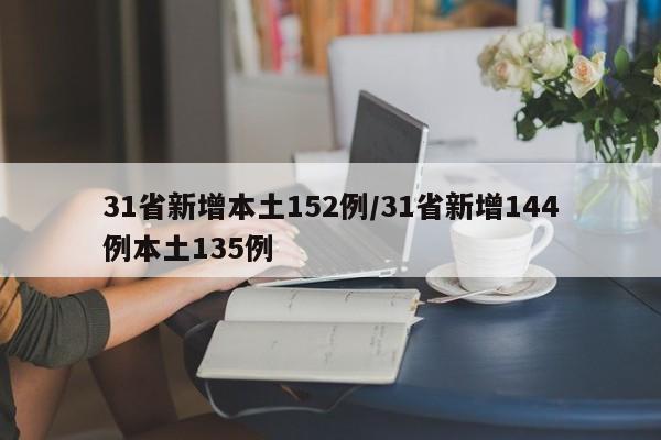 31省新增本土152例/31省新增144例本土135例