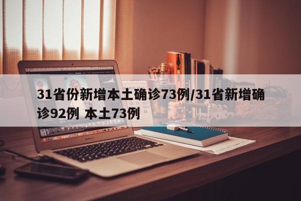 31省份新增本土确诊73例/31省新增确诊92例 本土73例