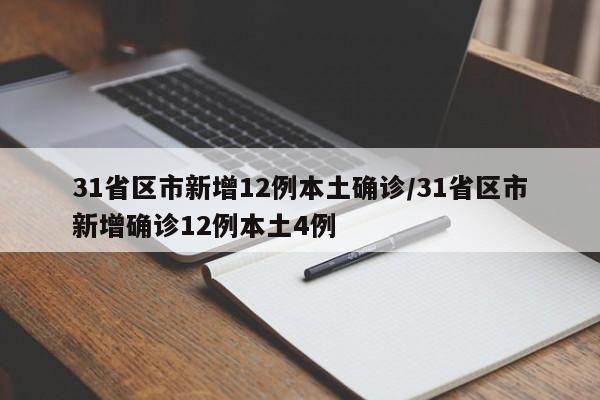 31省区市新增12例本土确诊/31省区市新增确诊12例本土4例