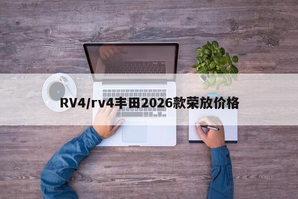 RV4/rv4丰田2026款荣放价格