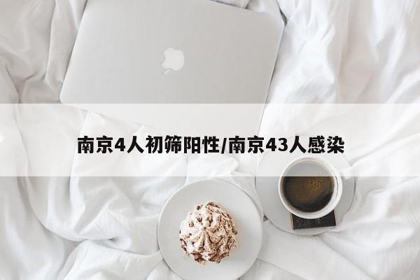 南京4人初筛阳性/南京43人感染